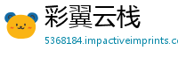 彩翼云栈